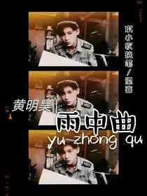 黄明昊：雨中曲