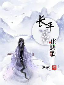 长平风雪化悲歌