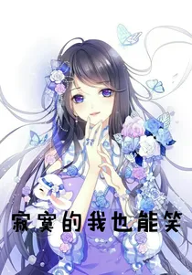 寂寞的我也能微笑
