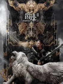爵迹3（续集）