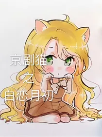 京剧猫之白恋月初