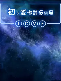 斗龙之初次爱你，请多关照
