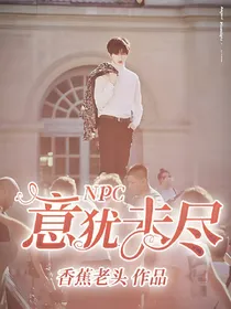 NPC：意犹未尽