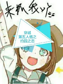 穿越第五人格之：约园之恋