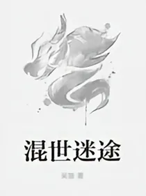 混世迷途