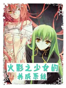 火影之少女的养成系统