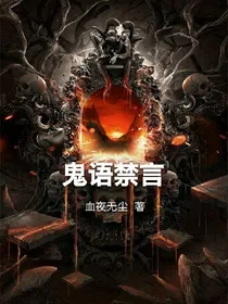 鬼语禁言