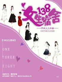 138女生宿舍