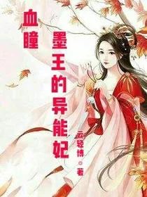 血瞳：墨王的异能妃