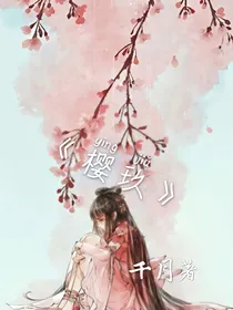 樱玖