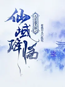 九彩通天路之仙域降临