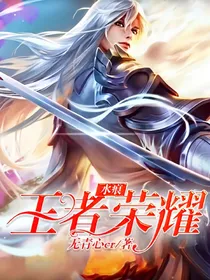 王者荣耀之水痕