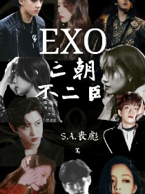 EXO:亡朝不二臣