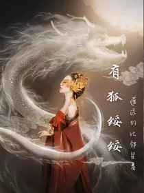 有狐绥绥（润玉同人长篇小说）