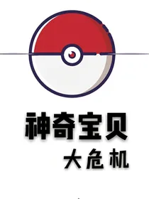 神奇宝贝大危机