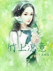 竹上凉意