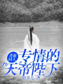 香蜜同人，专情的天帝陛下