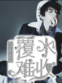 覆水难收.