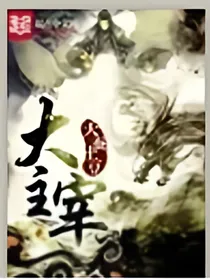 大主宰2019