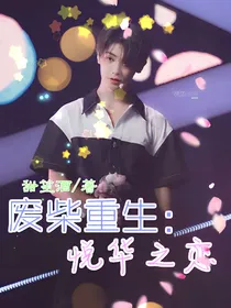 废柴重生：悦华之恋