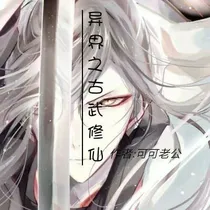 异世之古武修仙