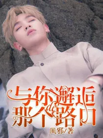 与你邂逅的那个路口