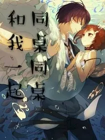 同桌同桌和我一起