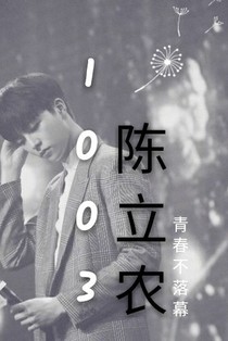 陈立农1003
