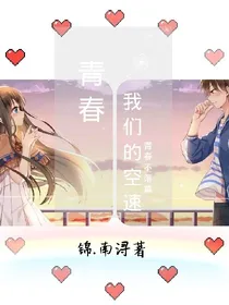 我们的空速青春啊