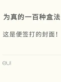 为真的一百种盒法