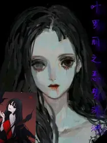 叶罗丽之恶梦深渊