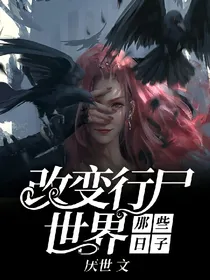 改变行尸世界的那些日子