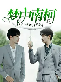 梦中南柯