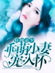 乖萌小妻宠入怀