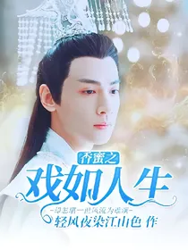 香蜜之戏如人生，却怎堪一世风流为谁演