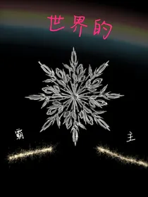 世界的霸主