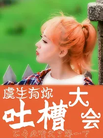 虞生有你：吐槽大会