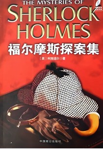 福尔摩斯——探案记2