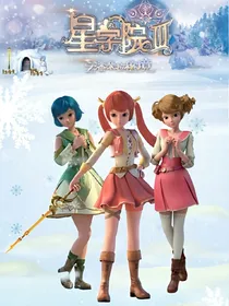 星学院——叁之洛林后续