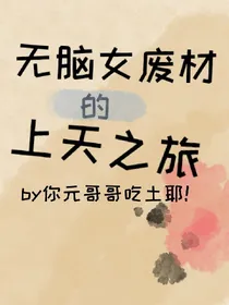 无脑女废材的上天之旅