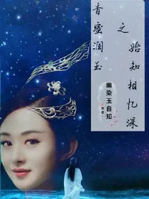 香蜜润玉之始知相忆深