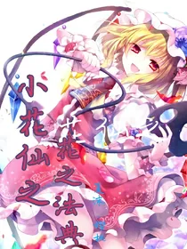 小花仙之花之法典（精灵王）