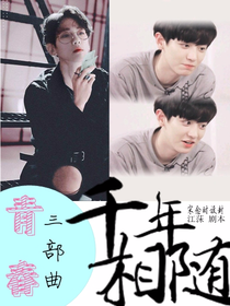 青春三部曲：千年追随