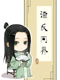 渣反同界