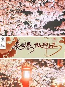 来生愿做柳上花