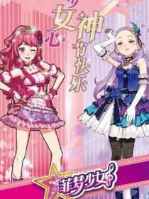 菲梦少女之可星的身世