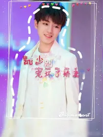 凯少别宠坏了娇妻