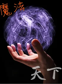 魔法天下