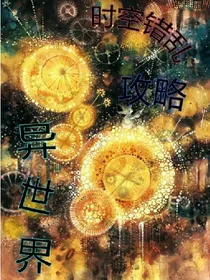 时空错乱：攻略异世界
