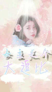 女主是个大逗比